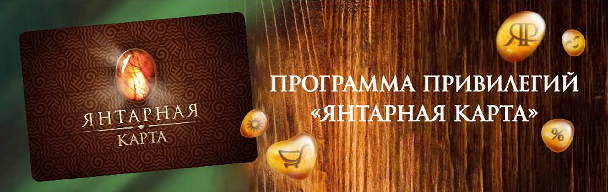 Программа привилегий Янтарная карта