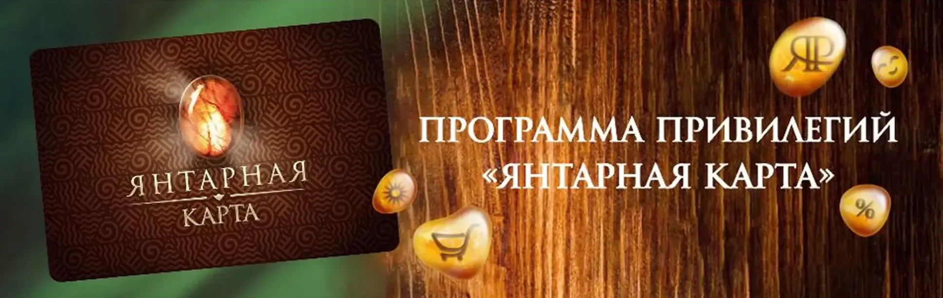 Программа привилегий Янтарная карта