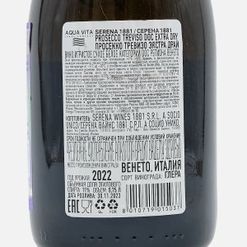 Вино игрисСерена1881ПросеккоТревизо Экстра Драй ДОК бел сух 8.5-11%1,5л