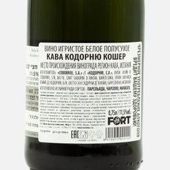 Вино игристое Кава Кодорню Кошер бел п/сух 11.5% ст/б 0,75л
