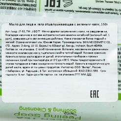 Мыло Джиготт с зеленым чаем д/лица/тела 150г