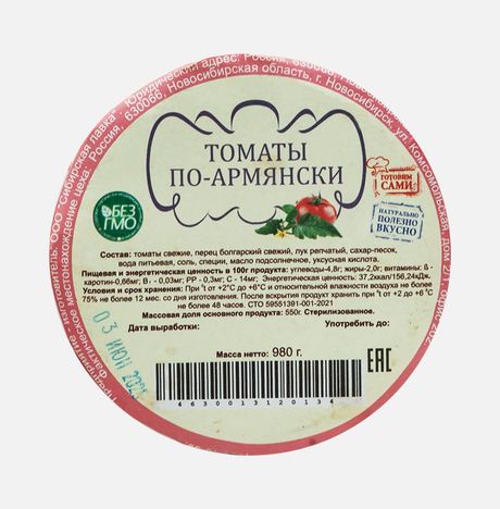 Томаты по-армянски ст/б 980г