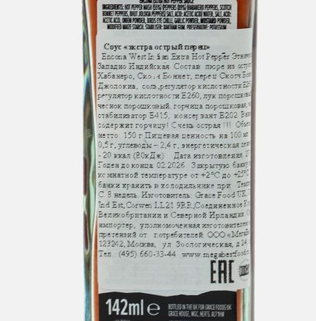 Соус Энкона Экстра острый перец ст/б 142мл/150г