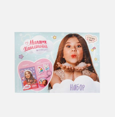 Набор Конфитрейд в конверте Милана Хаметова пластмасса 24,5*18*1,5см