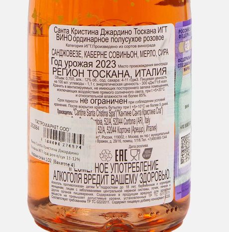 Вино Санта Кристина Джардино Тоскана ИГТ роз п/сух7.5-12%0,75л