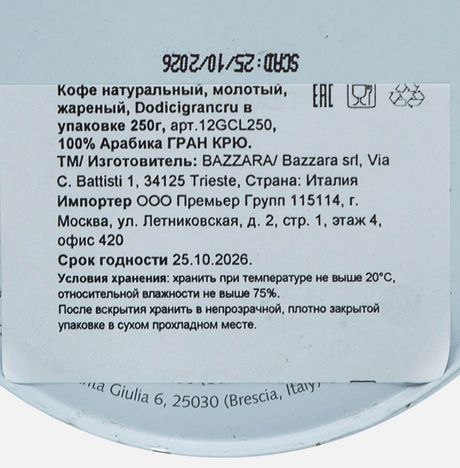 Кофе Баззара Додисигранкру молотый ж/б 250г