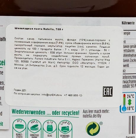 Паста Нутелла шоколадная 750г