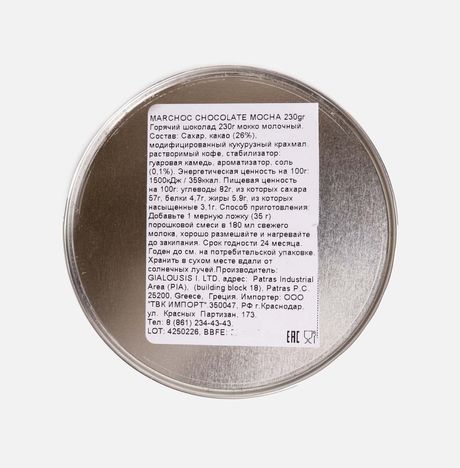 Горячий шоколад Мархок мокко молочный ж/б 230г