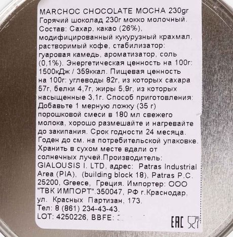Горячий шоколад Мархок мокко молочный ж/б 230г