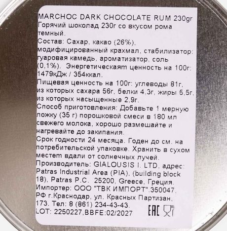 Горячий шоколад Мархок со вкусом рома темный ж/б 230г