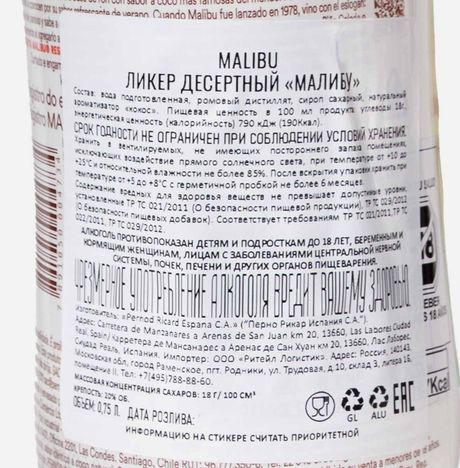Ликер Малибу десертный 20% ст/б 0,75л