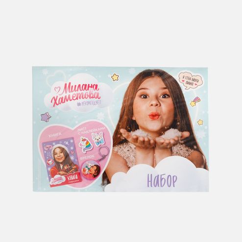 Набор Конфитрейд в конверте Милана Хаметова пластмасса 24,5*18*1,5см