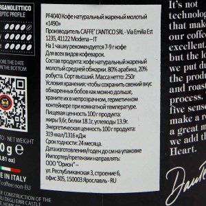 Кофе Каффе Лантико 1490 молотый ж/б 250г