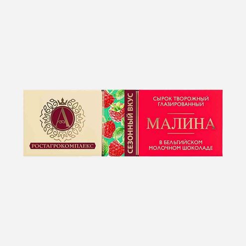 Сырок А.Ростагрокомплекс тв/гл Малина в мол шокол 26% 50г