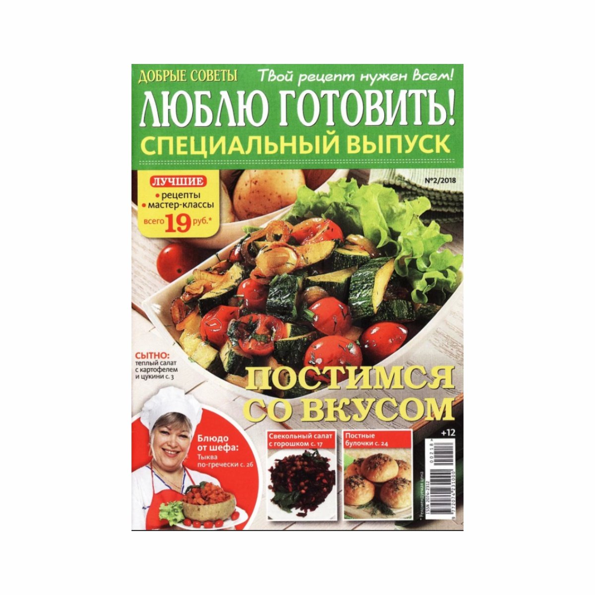 Журнал Добрые советы Люблю готовить Спецвыпуск - купить с доставкой в  Новосибирске и Барнауле | Интернет-магазин Бахетле