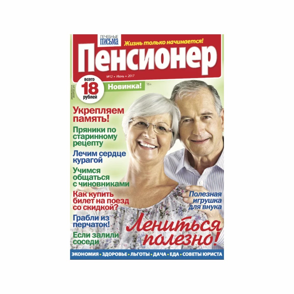 Газета Пенсионер - купить с доставкой в Новосибирске и Барнауле |  Интернет-магазин Бахетле