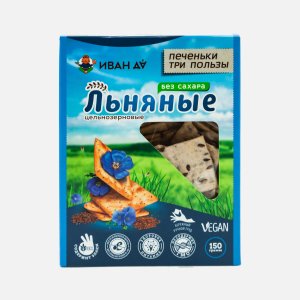 Печеньки Иван Да 3 пользы Льняные цельнозерновые без сахара к/к 150г