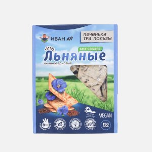 Печеньки Иван Да 3 пользы Льняные цельнозерновые без сахара к/к 150г