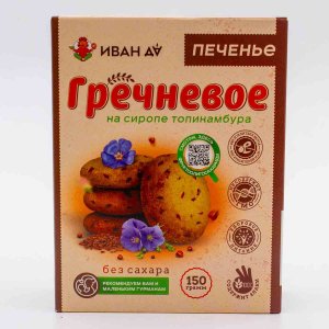 Печенье Иван Да Гречневое песочное с семечками льна без сахара 150г