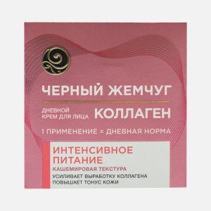 Крем д/лица Черный жемчуг Коллаген интенсивное питание дневной 46мл