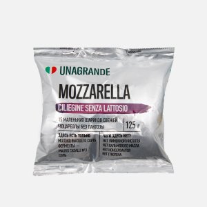 Сыр Унагранде Моцарелла Чильеджина без лактозы в воде 45% 125г