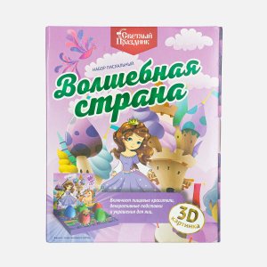Набор пасхальный Светлый праздник Волшебная страна д/семейн творч