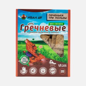 Печеньки Иван Да 3 пользы гречневые лен/тмин без сахара веган к/к 150г