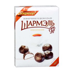 Зефир Шармэль Классический в шоколаде к/к 250г