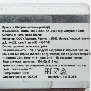 Шафран Рома цельные рыльца пл/уп 2г