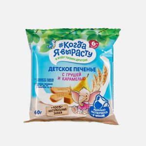 Печенье Когда я вырасту с грушей/ карамелью/витамин с 6мес 60г