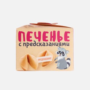 Печенье Корпорация удачи с предсказаниями 5шт 35г
