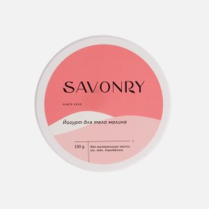Йогурт Савонри д/тела Малина 150г 