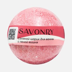 Шарик Савонри бурлящий с пеной для ванны Вишня