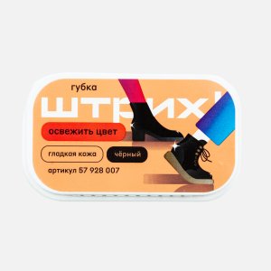 Губка для обуви Штрих Экспресс Черная