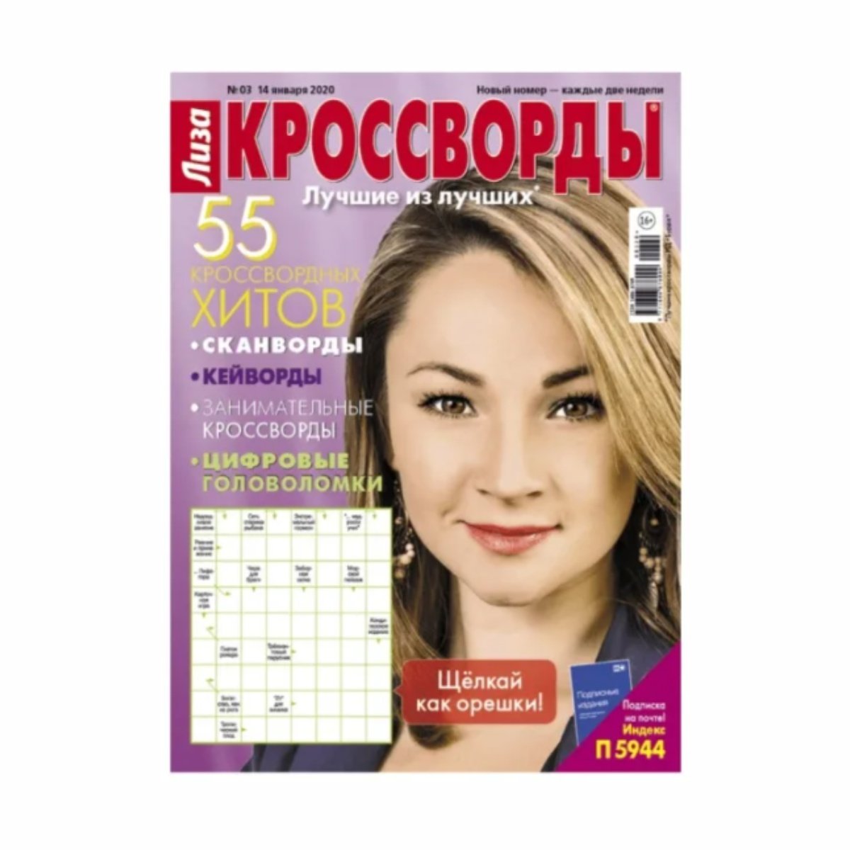 Журнал Лиза Кроссворды - купить с доставкой в Новосибирске и Барнауле |  Интернет-магазин Бахетле